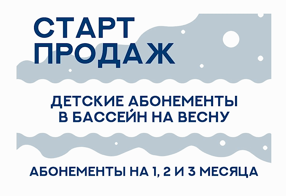 Продажа детских абонементов на плавание март-май 2024 года