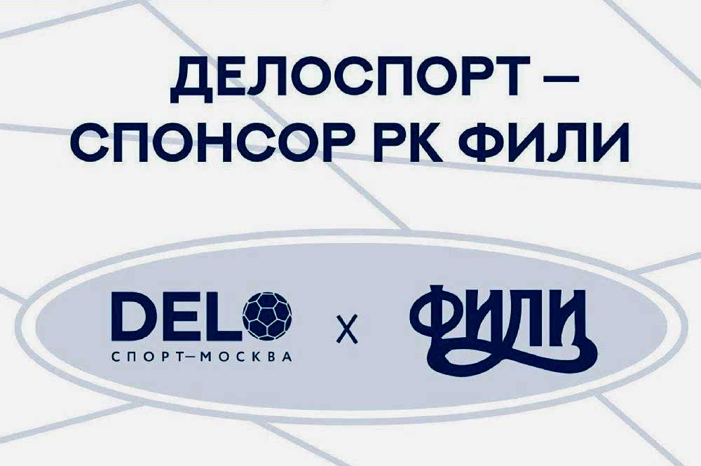 Cпонсорское соглашение между регбийным клубом «Фили» и спортивным комплексом «ДелоСпорт»