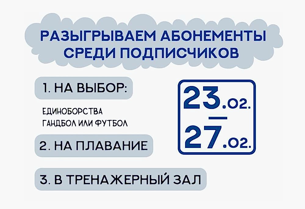 Разыгрываем абонементы среди подписчиков