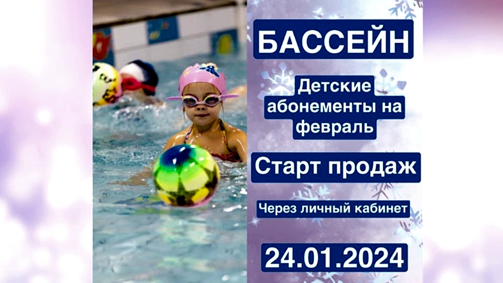 Старт продаж детских абонементов на февраль 2024 года