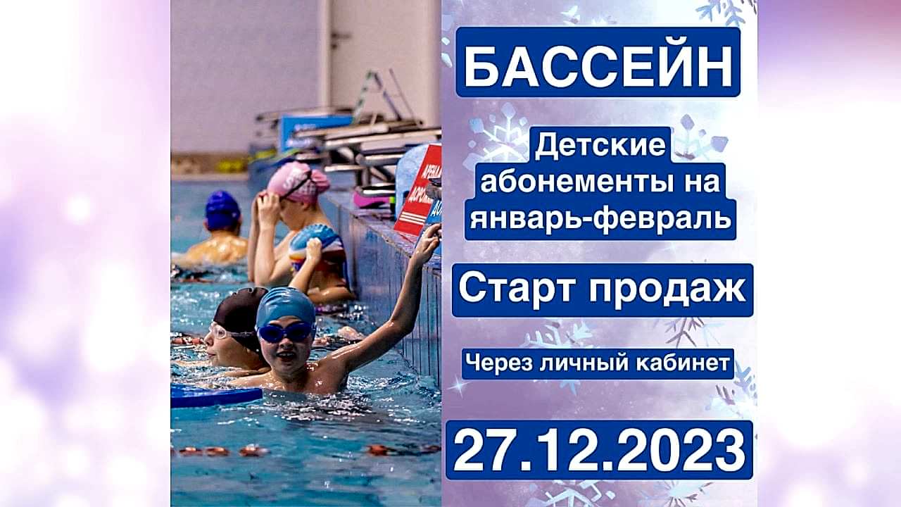 Абонементы в бассейн январь-февраль 2024