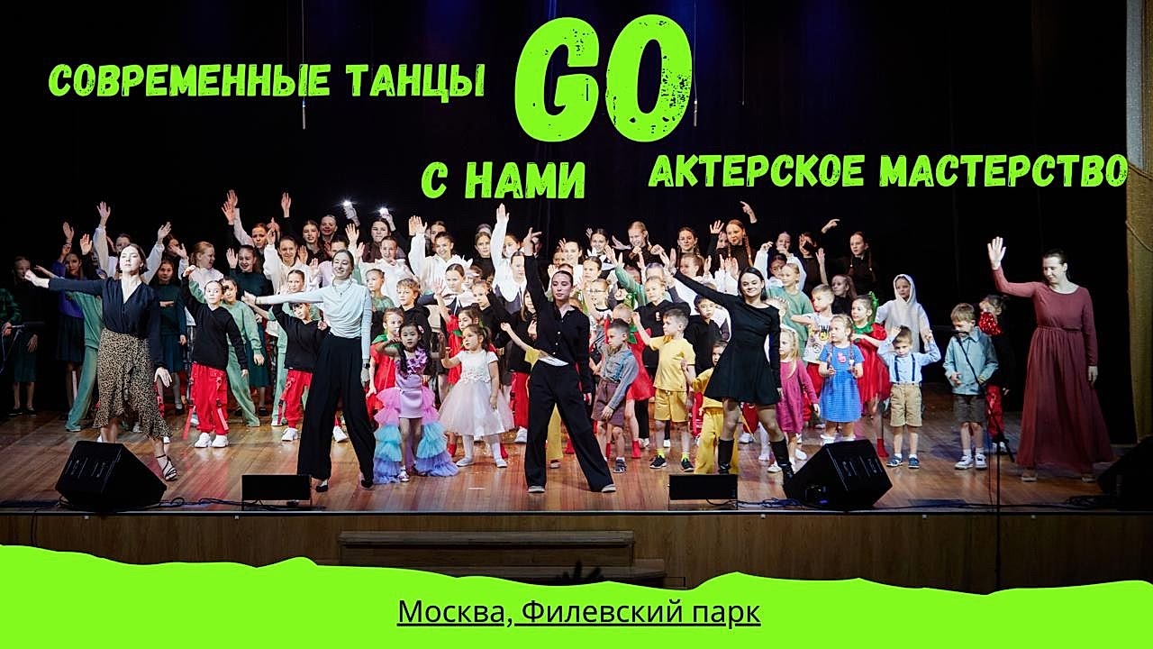 Клуб танцев и актерского мастерства в районе метро Фили