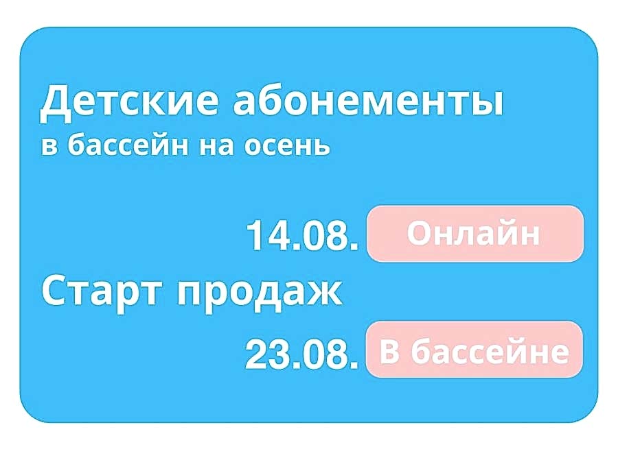 Старт продаж детских абонементов на плавание на осенний период