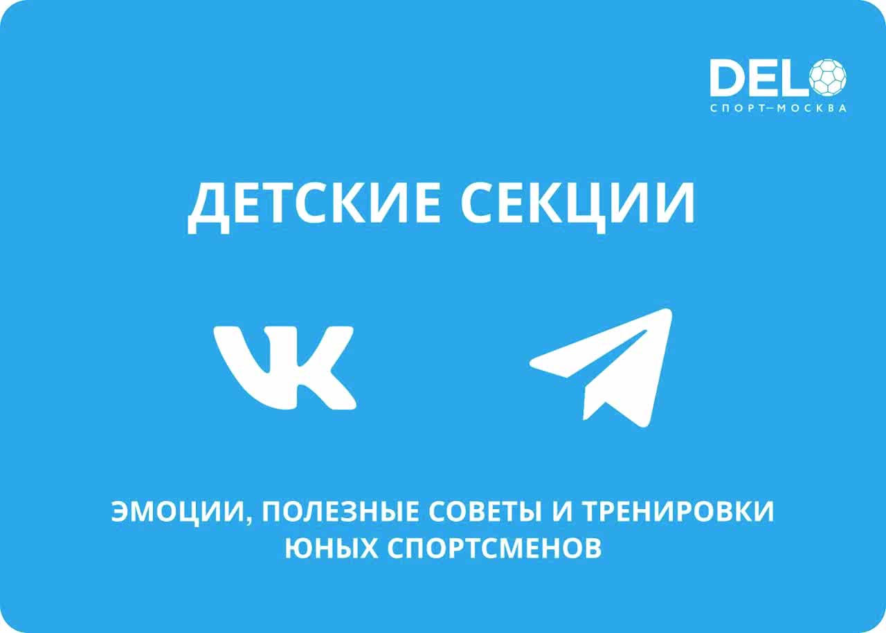 Детские секции ДелоСпорт в социальных сетях 