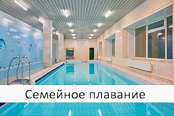Приглашаем детей и их родителей на совместное семейное плавание