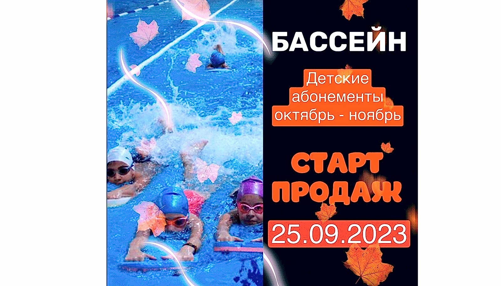 Старт продаж детских абонементов на плавание на октябрь-ноябрь